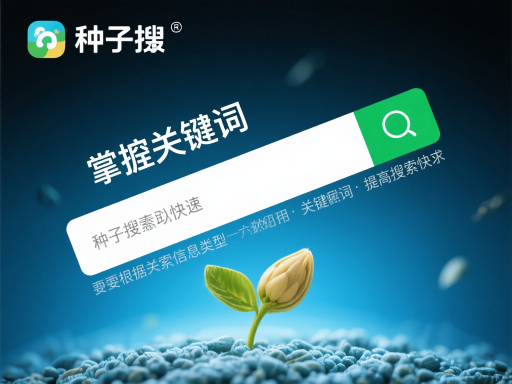 揭秘种子搜：高效资源搜索工具的深度解读